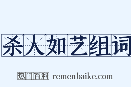 杀人如艺组词是什么意思的图片